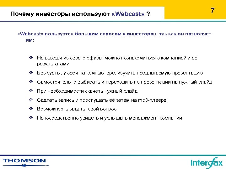 Почему инвесторы используют «Wеbcast» ? 7 «Wеbcast» пользуется большим спросом у инвесторов, так как