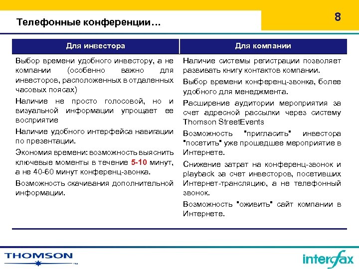 8 Телефонные конференции… Для инвестора Для компании Выбор времени удобного инвестору, а не компании