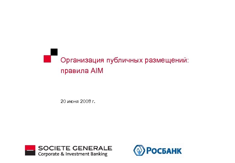 Организация публичных размещений: правила AIM 20 июня 2008 г. 