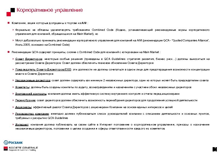 Корпоративное управление n Компании, акции которых допущены к торгам на AIM : 4 Формально