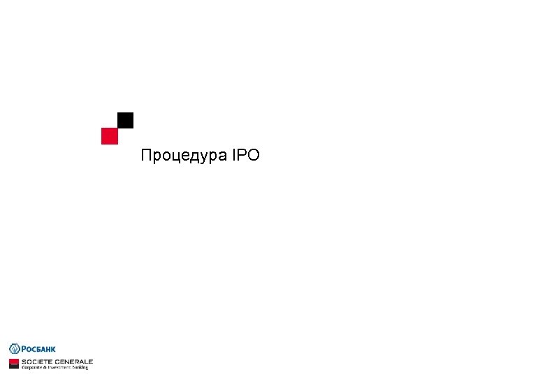 Процедура IPO 