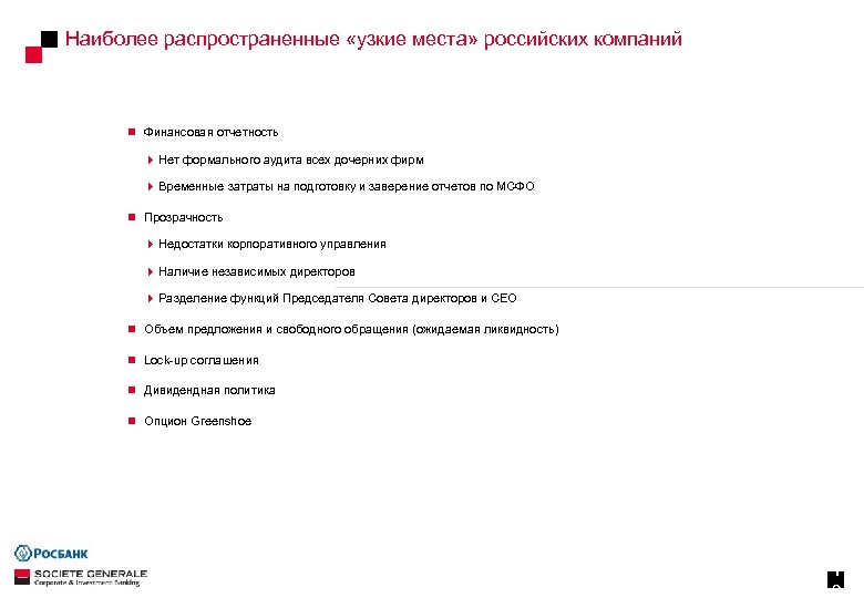 Наиболее распространенные «узкие места» российских компаний n Финансовая отчетность 4 Нет формального аудита всех