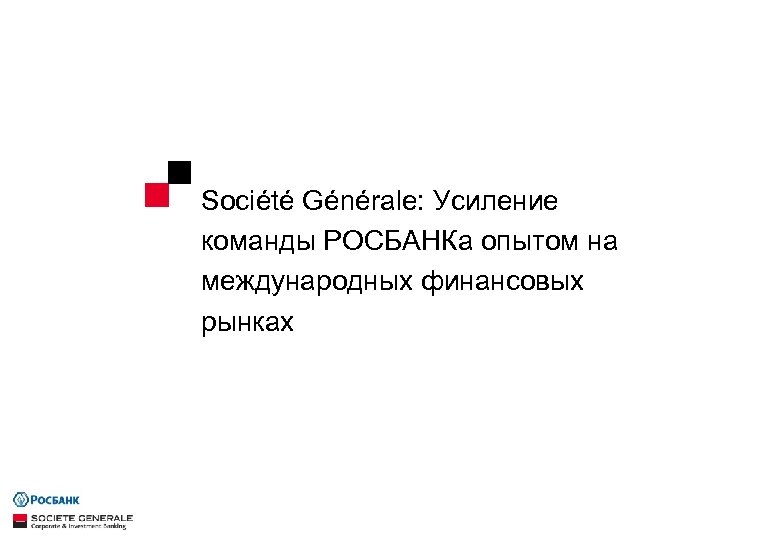 Société Générale: Усиление команды РОСБАНКа опытом на международных финансовых рынках 