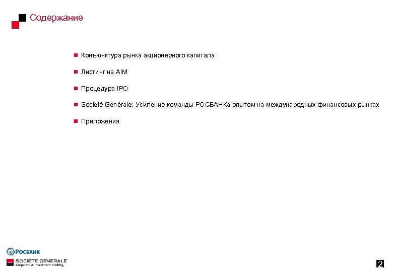 Содержание n Конъюнктура рынка акционерного капитала n Листинг на AIM n Процедура IPO n