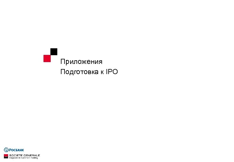 Приложения Подготовка к IPO 