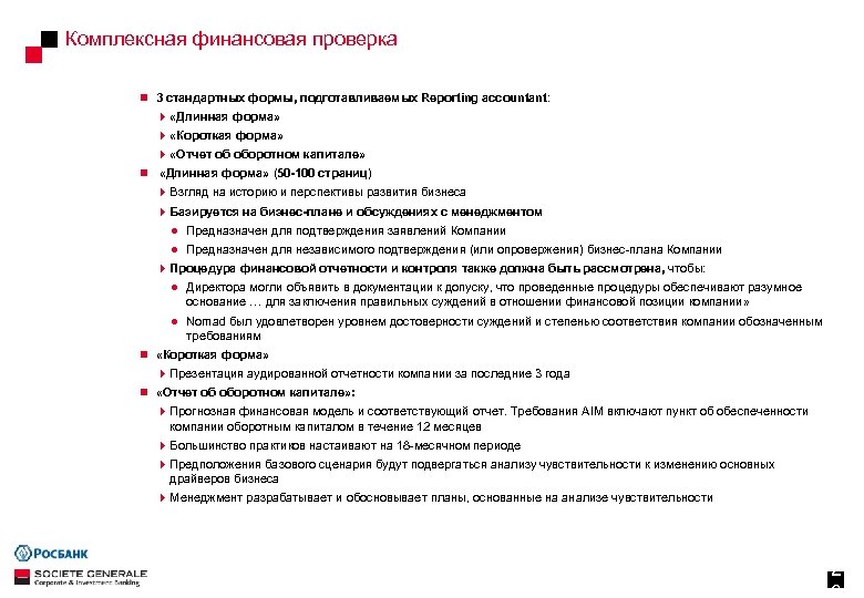 Комплексная финансовая проверка n 3 стандартных формы, подготавливаемых Reporting accountant: 4 «Длинная форма» 4