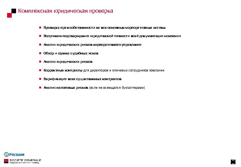 Комплексная юридическая проверка n Проверка прав собственности на все основные корпоративные активы n Получение