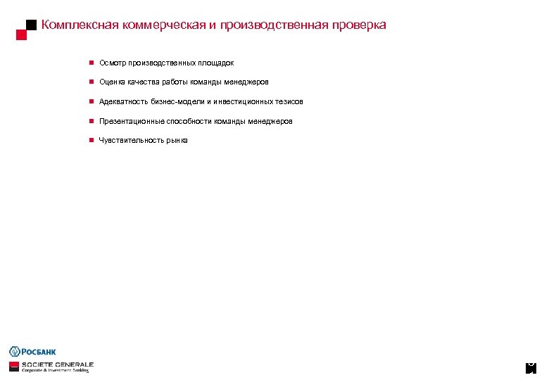 Комплексная коммерческая и производственная проверка n Осмотр производственных площадок n Оценка качества работы команды