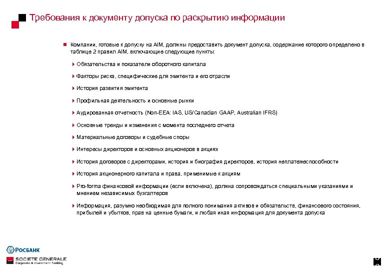 Требования к документу допуска по раскрытию информации n Компании, готовые к допуску на AIM,