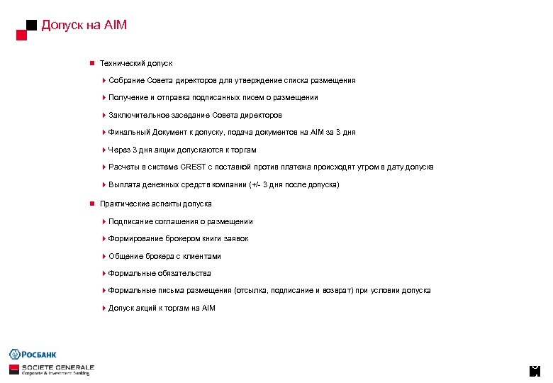 Допуск на AIM n Технический допуск 4 Собрание Совета директоров для утверждение списка размещения