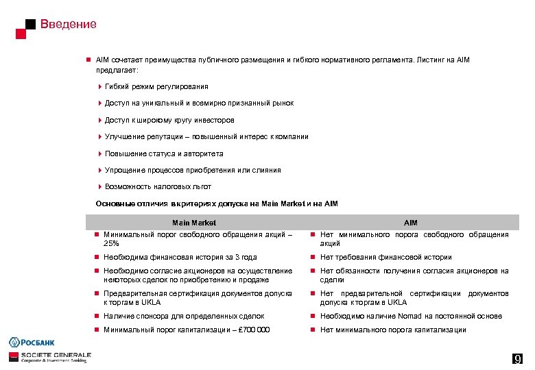 Введение n AIM сочетает преимущества публичного размещения и гибкого нормативного регламента. Листинг на AIM