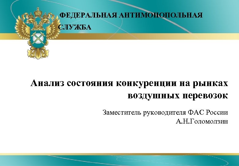 ФЕДЕРАЛЬНАЯ АНТИМОНОПОЛЬНАЯ СЛУЖБА Анализ состояния конкуренции на рынках воздушных перевозок Заместитель руководителя ФАС России