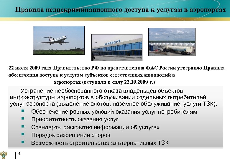 Правила недискриминационного доступа к услугам в аэропортах 22 июля 2009 года Правительство РФ по