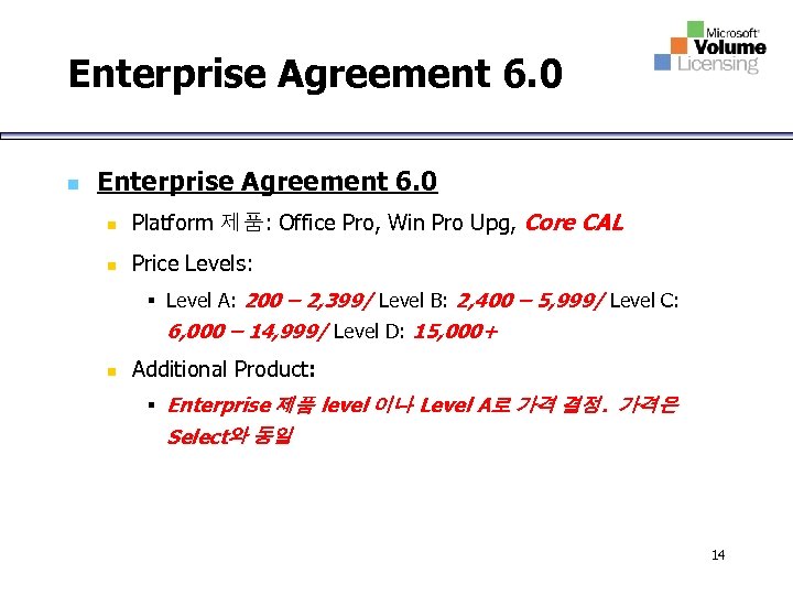 Enterprise Agreement 6. 0 n Platform 제품: Office Pro, Win Pro Upg, Core CAL