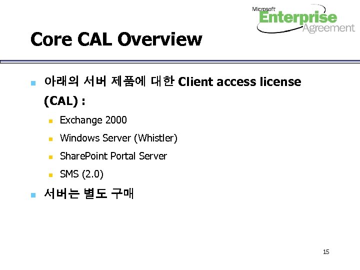 Core CAL Overview n 아래의 서버 제품에 대한 Client access license (CAL) : n