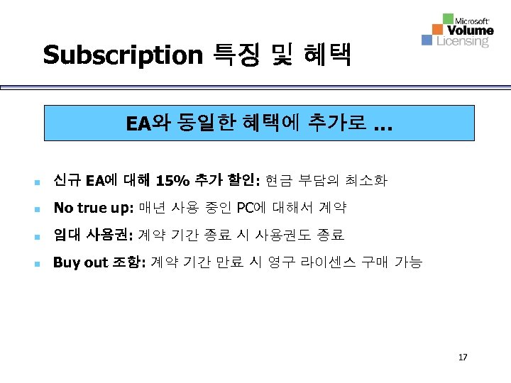 Subscription 특징 및 혜택 EA와 동일한 혜택에 추가로 … n 신규 EA에 대해 15%