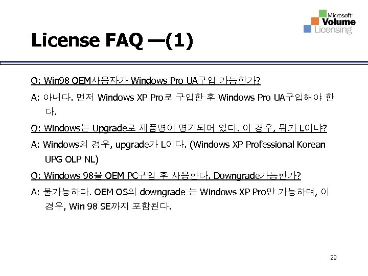 License FAQ —(1) Q: Win 98 OEM사용자가 Windows Pro UA구입 가능한가? A: 아니다. 먼저