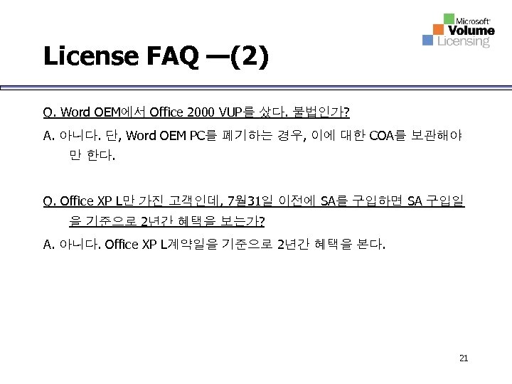 License FAQ —(2) Q. Word OEM에서 Office 2000 VUP를 샀다. 불법인가? A. 아니다. 단,