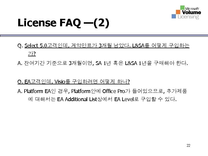 License FAQ —(2) Q. Select 5. 0고객인데, 계약만료가 3개월 남았다. L&SA를 어떻게 구입하는 가?