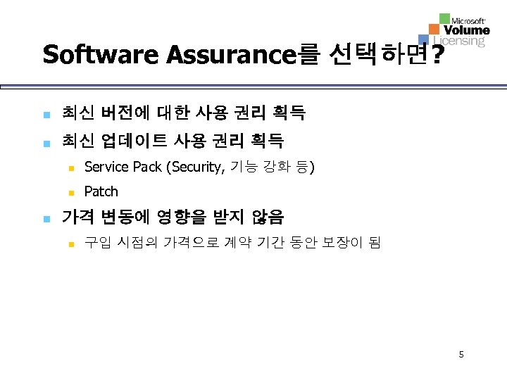Software Assurance를 선택하면? n 최신 버전에 대한 사용 권리 획득 n 최신 업데이트 사용