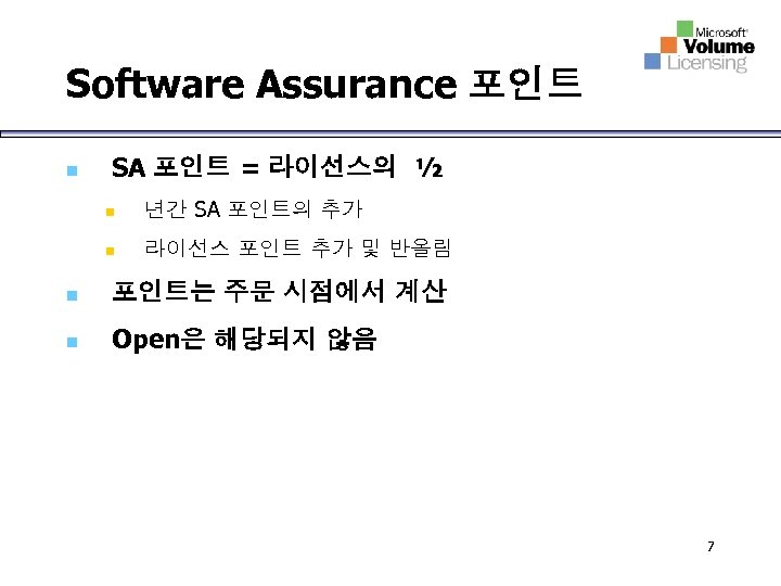 Software Assurance 포인트 n SA 포인트 = 라이선스의 ½ n 년간 SA 포인트의 추가