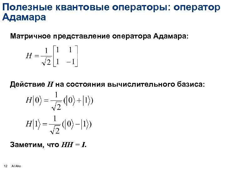 Полезные квантовые операторы: оператор Адамара Матричное представление оператора Адамара: Действие H на состояния вычислительного