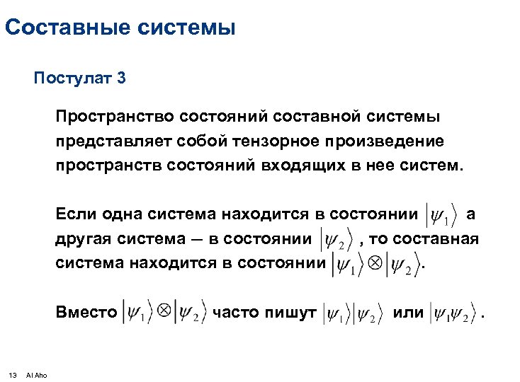Составные системы Постулат 3 Пространство состояний составной системы представляет собой тензорное произведение пространств состояний
