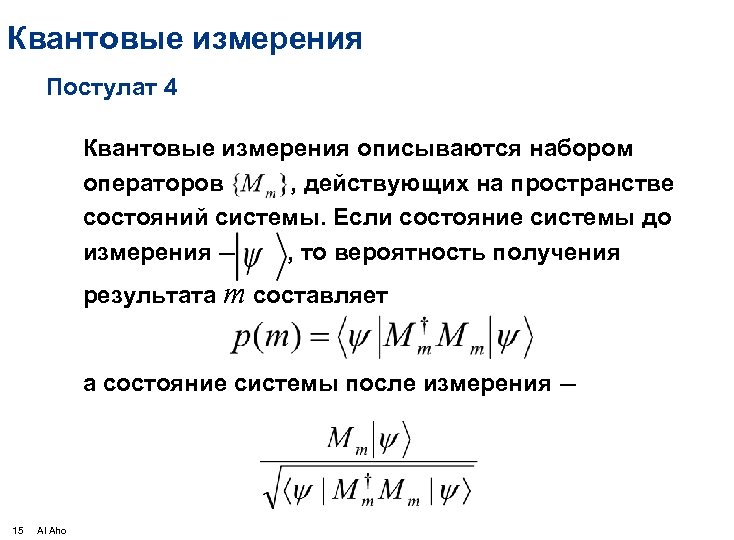 Квантовые измерения Постулат 4 Квантовые измерения описываются набором операторов , действующих на пространстве состояний