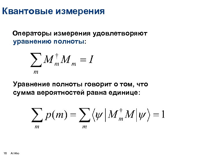 Квантовые измерения Операторы измерения удовлетворяют уравнению полноты: Уравнение полноты говорит о том, что сумма