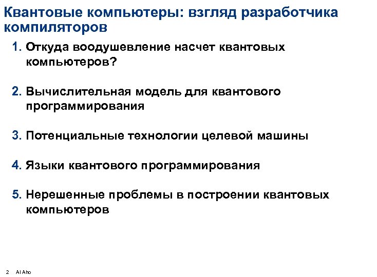Квантовые компьютеры: взгляд разработчика компиляторов 1. Откуда воодушевление насчет квантовых компьютеров? 2. Вычислительная модель