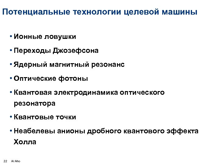 Потенциальные технологии целевой машины • Ионные ловушки • Переходы Джозефсона • Ядерный магнитный резонанс