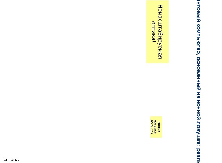 ионная ловушка (скрыта) антовый компьютер, основанный на ионной ловушке: реаль Немасштабируемая оптика! Al Aho