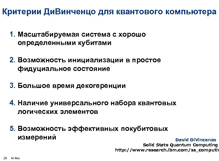 Критерии Ди. Винченцо для квантового компьютера 1. Масштабируемая система с хорошо определенными кубитами 2.