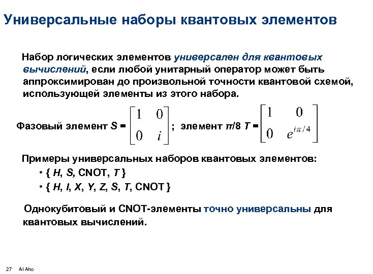 Универсальные наборы квантовых элементов Набор логических элементов универсален для квантовых вычислений, если любой унитарный