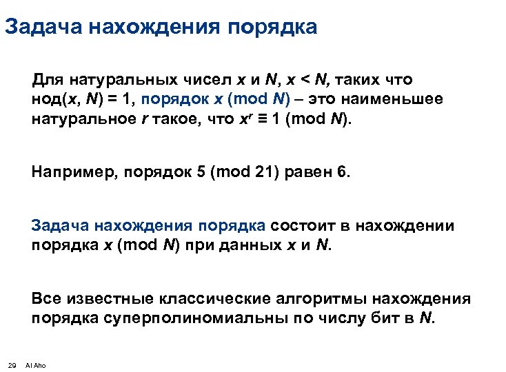 Задача нахождения порядка Для натуральных чисел x и N, x < N, таких что