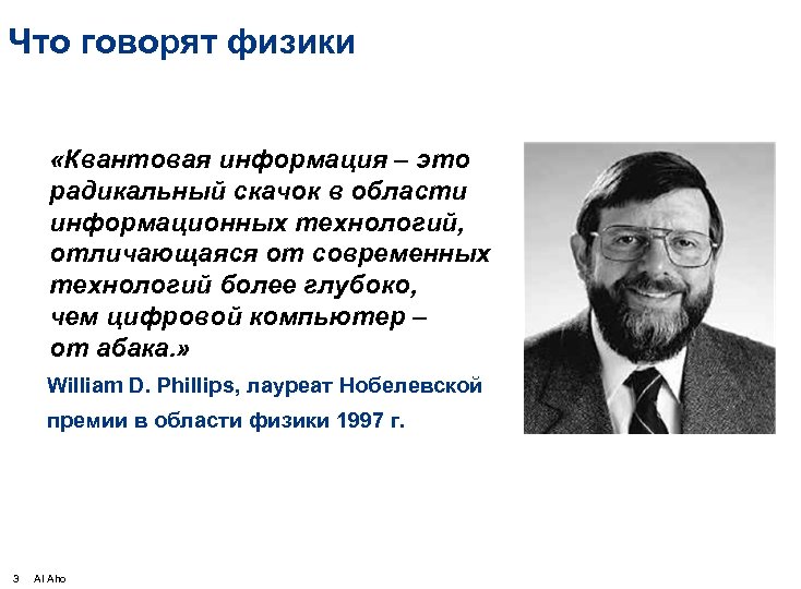 Что говорят физики «Квантовая информация – это радикальный скачок в области информационных технологий, отличающаяся