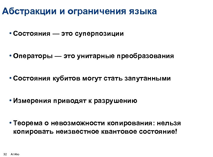 Абстракции и ограничения языка • Состояния — это суперпозиции • Операторы — это унитарные