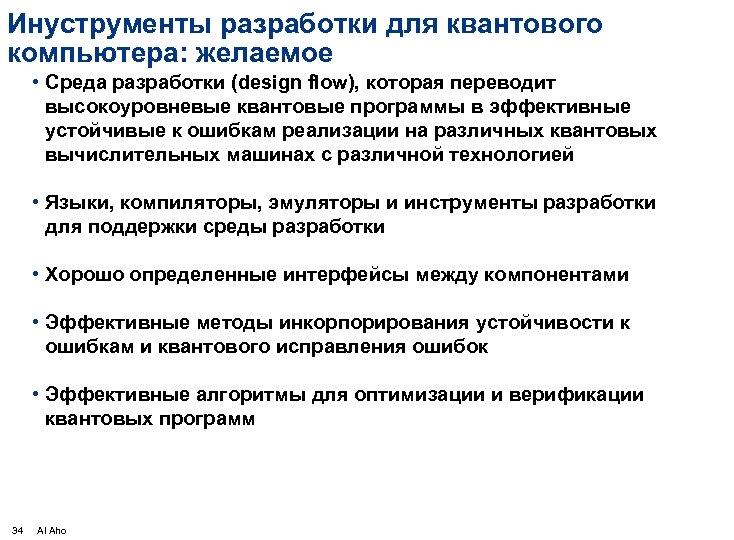 Инуструменты разработки для квантового компьютера: желаемое • Среда разработки (design flow), которая переводит высокоуровневые