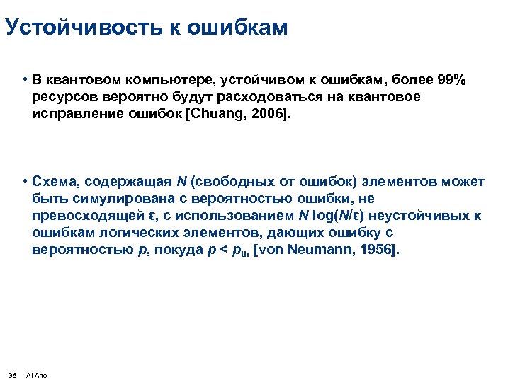 Устойчивость к ошибкам • В квантовом компьютере, устойчивом к ошибкам, более 99% ресурсов вероятно