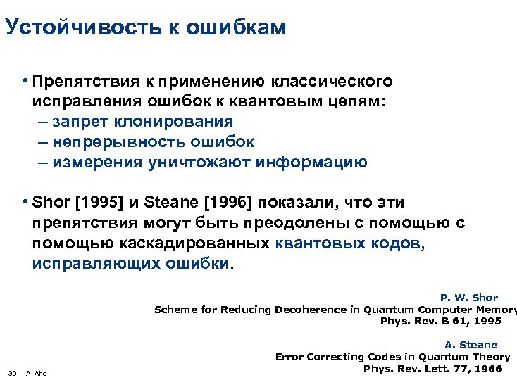 Устойчивость к ошибкам • Препятствия к применению классического исправления ошибок к квантовым цепям: –
