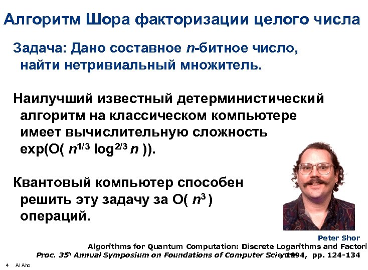 Алгоритм Шора факторизации целого числа Задача: Дано составное n-битное число, найти нетривиальный множитель. Наилучший