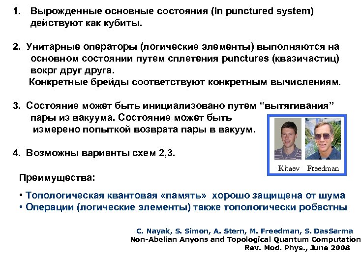 1. Вырожденные основные состояния (in punctured system) действуют как кубиты. 2. Унитарные операторы (логические