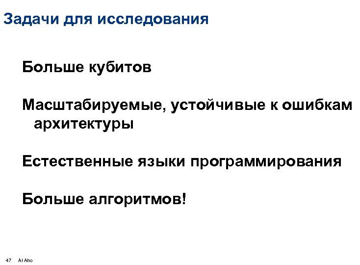 Задачи для исследования Больше кубитов Масштабируемые, устойчивые к ошибкам архитектуры Естественные языки программирования Больше