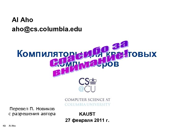Al Aho aho@cs. columbia. edu Компиляторы для квантовых компьютеров Перевел П. Новиков с разрешения
