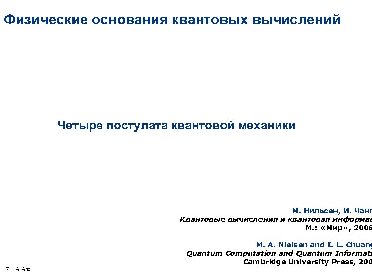 Физические основания квантовых вычислений Четыре постулата квантовой механики М. Нильсен, И. Чанг Квантовые вычисления