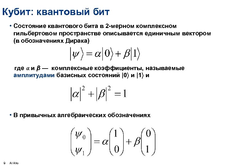 Кубит: квантовый бит • Состояние квантового бита в 2 -мерном комплексном гильбертовом пространстве описывается