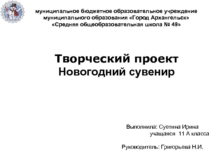 муниципальное бюджетное образовательное учреждение муниципального образования «Город Архангельск» «Средняя общеобразовательная школа № 49» Творческий