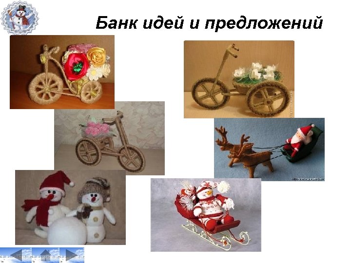 Банк идей и предложений 