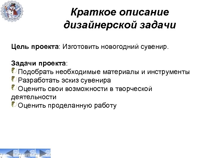Краткое описание дизайнерской задачи Цель проекта: Изготовить новогодний сувенир. Задачи проекта: Подобрать необходимые материалы
