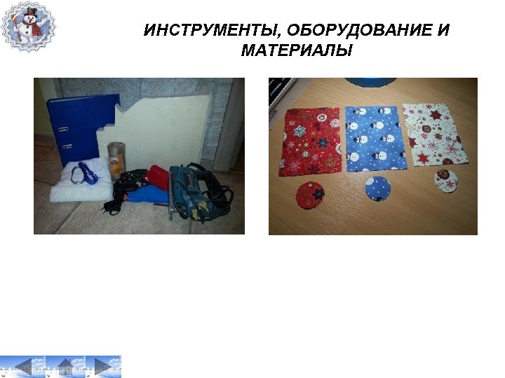 ИНСТРУМЕНТЫ, ОБОРУДОВАНИЕ И МАТЕРИАЛЫ 